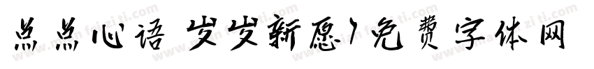 点点心语 岁岁新愿字体转换